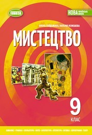 Підручник Мистецтво 9 клас Гайдамака НУШ