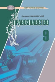 Підручник Правознавство 9 клас Наровлянський 2026 - НУШ. Завантажити або дивитися онлайн, скачать учебник