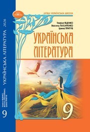 Підручник Українська література 9 клас Яценко НУШ