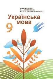 Підручник Українська мова 9 клас Фонарюк НУШ