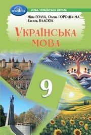 Підручник Українська мова 9 клас Голуб НУШ