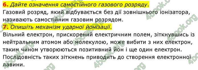 ГДЗ Фізика 9 клас Бар’яхтар НУШ