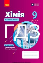 ГДЗ Робочий зошит хімія 9 клас Григорович 2026. Відповіді до завдань та розв'язник до зошита НУШ. Ответы к тетради НУШ