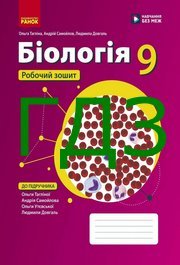 ГДЗ Зошит біологія 9 клас Тагліна НУШ