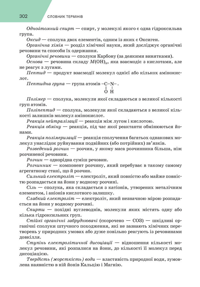 Підручник Хімія 9 клас Попель НУШ