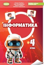 Підручник Інформатика 4 клас Гільберг 2026 - НУШ. Завантажити або дивитися онлайн, скачать учебник