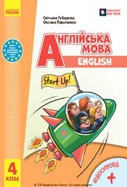 Підручник Англійська мова 4 клас Губарєва 2026