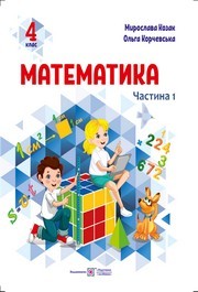 Підручник Математика 4 клас Козак 2026 (1 частина)