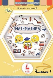 Підручник Математика 4 клас Листопад 2026 (1 частина)