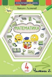Підручник Математика 4 клас Листопад 2026 (2 частина)