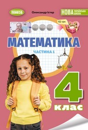 Підручник Математика 4 клас Істер 2026 (1 частина)