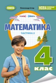 Підручник Математика 4 клас Істер 2026 (2 частина)