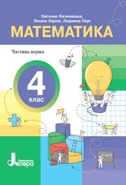 Підручник Математика 4 клас Логачевська 2026 (1 частина)