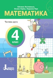 Підручник Математика 4 клас Логачевська 2026 (2 частина)
