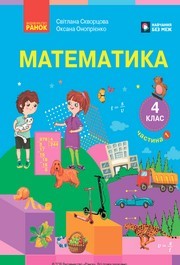 Підручник Математика 4 клас Скворцова 2026 (1 частина) - НУШ. Завантажити або дивитися онлайн, скачать учебник