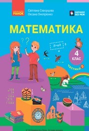 Підручник Математика 4 клас Скворцова 2026 (2 частина) - НУШ. Завантажити або дивитися онлайн, скачать учебник