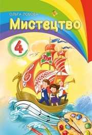 Підручник Мистецтво 4 клас Лобова 2026