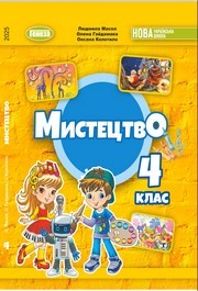 Підручник Мистецтво 4 клас Масол 2026