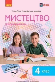 Підручник Мистецтво 4 клас Рубля 2026