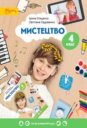 Підручник Мистецтво 4 клас Стеценко 2026