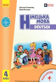 Підручник Німецька мова 4 клас Сотникова 2026 - НУШ. Завантажити або дивитися онлайн, скачать учебник