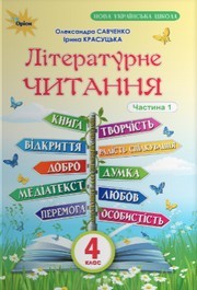 Підручник Літературне читання 4 клас Савченко 2026 (1 частина) - НУШ. Завантажити або дивитися онлайн, скачать учебник