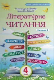 Підручник Літературне читання 4 клас Савченко 2026 (2 частина) - НУШ. Завантажити або дивитися онлайн, скачать учебник