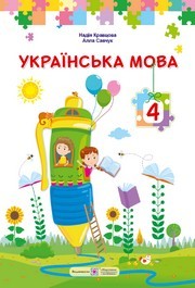 Підручник Українська мова 4 клас Кравцова 2026 - НУШ. Завантажити або дивитися онлайн, скачать учебник