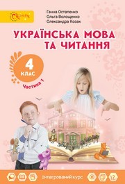 Підручник Українська мова та читання 4 клас Остапенко 2026 (1 частина) - НУШ. Завантажити або дивитися онлайн, скачать учебник