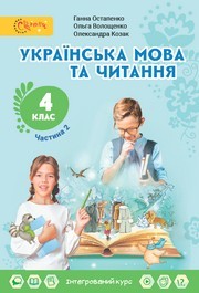 Підручник Українська мова та читання 4 клас Остапенко 2026 (2 частина) - НУШ. Завантажити або дивитися онлайн, скачать учебник
