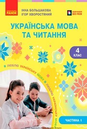Підручник Українська мова та читання 4 клас Большакова 2026 (1 частина) - НУШ. Завантажити або дивитися онлайн, скачать учебник Підручник Українська мова та читання 4 клас Большакова 2026 (1 частина) - НУШ. Завантажити або дивитися онлайн, скачать учебник
