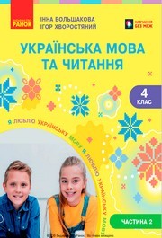 Підручник Українська мова та читання 4 клас Большакова 2026 (2 частина) - НУШ. Завантажити або дивитися онлайн, скачать учебник Підручник Українська мова та читання 4 клас Большакова 2026 (2 частина) - НУШ. Завантажити або дивитися онлайн, скачать учебник