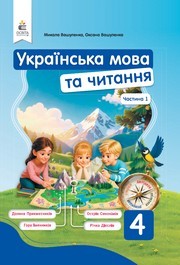 Підручник Українська мова та читання 4 клас Вашуленко 2026 (1 частина) - НУШ. Завантажити або дивитися онлайн, скачать учебник