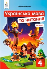 Підручник Українська мова та читання 4 клас Вашуленко 2026 (2 частина) - НУШ. Завантажити або дивитися онлайн, скачать учебник