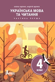 Підручник Українська мова та читання 4 клас Іщенко 2026 (1 частина)