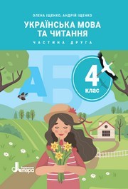 Підручник Українська мова та читання 4 клас Іщенко 2026 (2 частина)