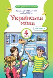 Підручник Українська мова та читання 4 клас Пономарьова 2026 (1 частина) - НУШ. Завантажити або дивитися онлайн, скачать учебник