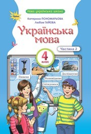 Підручник Українська мова та читання 4 клас Пономарьова 2026 (2 частина) - НУШ. Завантажити або дивитися онлайн, скачать учебник