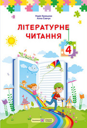 Підручник Літературне читання 4 клас Кравцова 2026 - НУШ. Завантажити або дивитися онлайн, скачать учебник