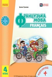 Підручник Французька мова 4 клас Ураєва 2026