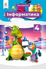 Підручник Інформатика 4 клас Коршунова 2026 - НУШ. Завантажити або дивитися онлайн, скачать учебник