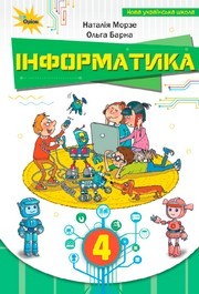 Підручник Інформатика 4 клас Морзе 2026 - НУШ. Завантажити або дивитися онлайн, скачать учебник