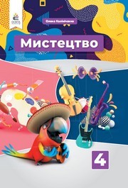 Підручник Мистецтво 4 клас Калініченко 2026