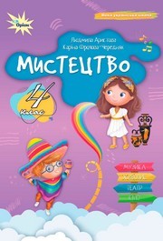 Підручник Мистецтво 4 клас Аристова 2026