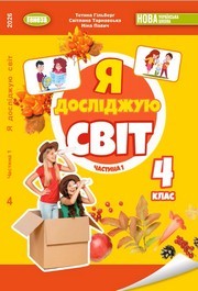 Підручник Я досліджую світ 4 клас Гільберг 2026 (1 частина) - НУШ. Завантажити або дивитися онлайн, скачать учебник