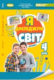 Підручник Я досліджую світ 4 клас Гільберг 2026 (2 частина) - НУШ. Завантажити або дивитися онлайн, скачать учебник