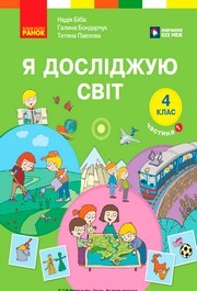 Підручник Я досліджую світ 4 клас Бібік 2026 (1 частина)
