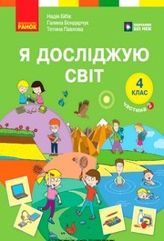 Підручник Я досліджую світ 4 клас Бібік 2026 (2 частина)