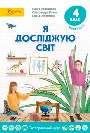Підручник Я досліджую світ 4 клас Волощенко 2026 (1 частина)