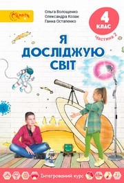 Підручник Я досліджую світ 4 клас Волощенко 2026 (2 частина)